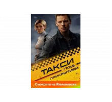 Такси под прикрытием   сериал