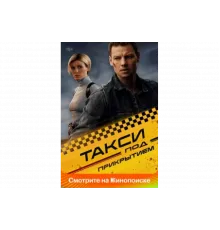 Такси под прикрытием   сериал