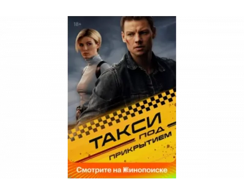 Такси под прикрытием   сериал смотреть
