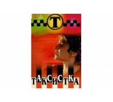 Таксистка   сериал