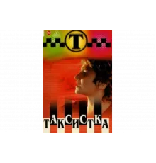 Таксистка   сериал