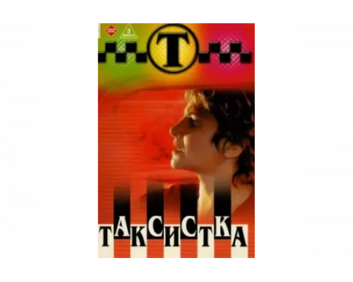 Таксистка   сериал смотреть