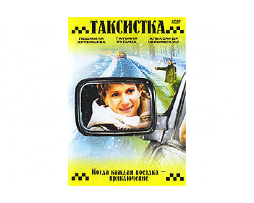 Таксистка. Новый год по Гринвичу   сериал смотреть