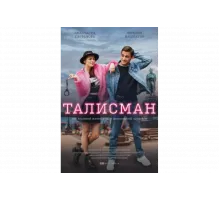 Талисман   сериал