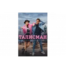 Талисман   сериал