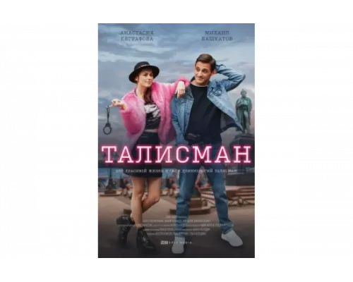 Талисман   сериал смотреть