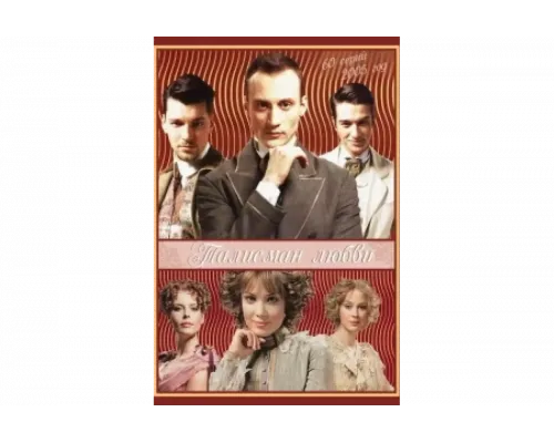 Талисман любви   сериал смотреть