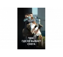 Там, где не бывает снега   сериал