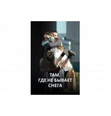 Там, где не бывает снега   сериал