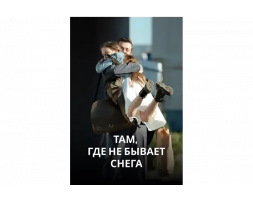 Там, где не бывает снега   сериал смотреть