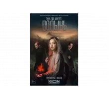 Там, где цветёт полынь   сериал