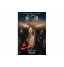 Там, где цветёт полынь   сериал