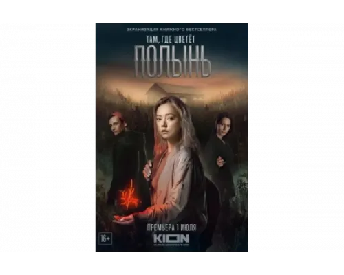 Там, где цветёт полынь   сериал смотреть