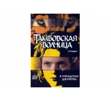 Тамбовская волчица   сериал