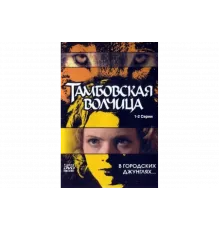 Тамбовская волчица   сериал