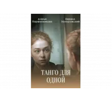 Танго для одной   сериал