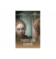 Танго для одной   сериал