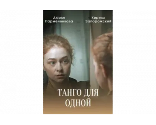 Танго для одной   сериал смотреть