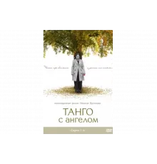 Танго с ангелом   сериал