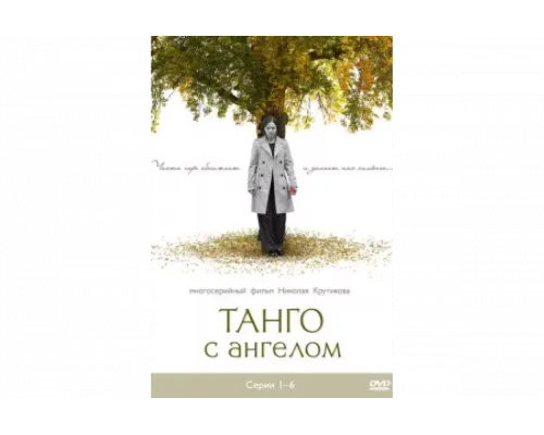 Танго с ангелом   сериал смотреть