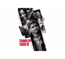 Танкер «Танго»   сериал