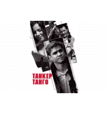 Танкер «Танго»   сериал