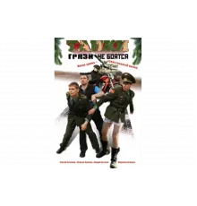 Танки грязи не боятся   сериал