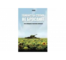 Танкисты своих не бросают   сериал