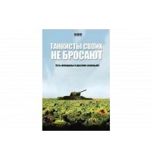 Танкисты своих не бросают   сериал