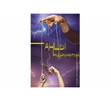 Танцы марионеток   сериал