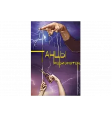 Танцы марионеток   сериал