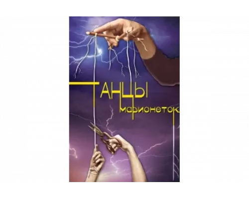 Танцы марионеток   сериал смотреть
