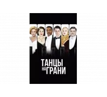 Танцы на грани   сериал