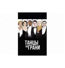 Танцы на грани   сериал