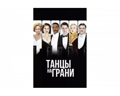 Танцы на грани   сериал смотреть