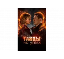 Танцы на углях   сериал