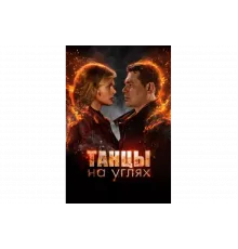 Танцы на углях   сериал