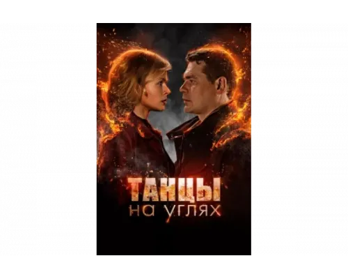 Танцы на углях   сериал смотреть