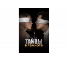 Танцы в темноте   сериал