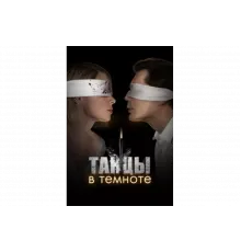 Танцы в темноте   сериал