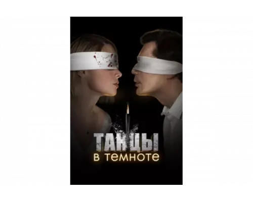 Танцы в темноте   сериал смотреть