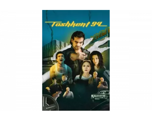 Ташкент 94   сериал смотреть