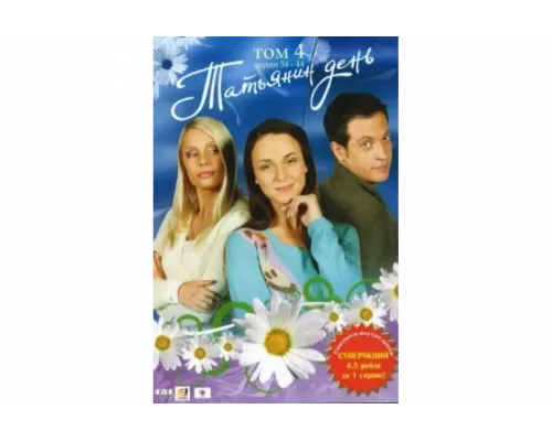 Татьянин день   сериал смотреть