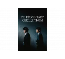 Те, кто читает сердце тьмы   сериал