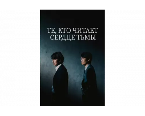 Те, кто читает сердце тьмы   сериал смотреть