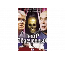 Театр обреченных   сериал