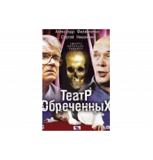 Театр обреченных   сериал