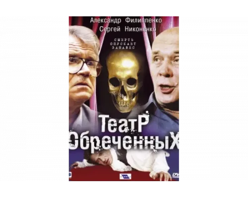 Театр обреченных   сериал смотреть