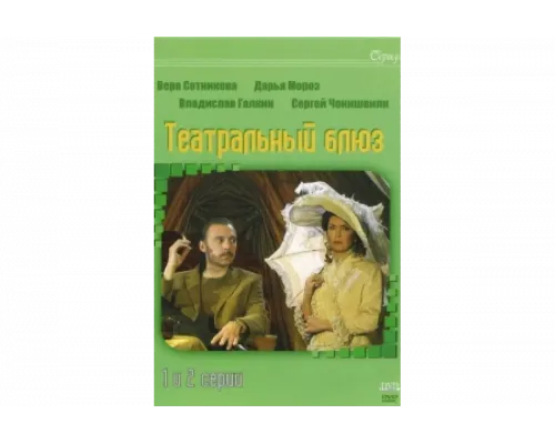 Театральный Блюз   сериал смотреть