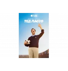 Тед Лассо   сериал